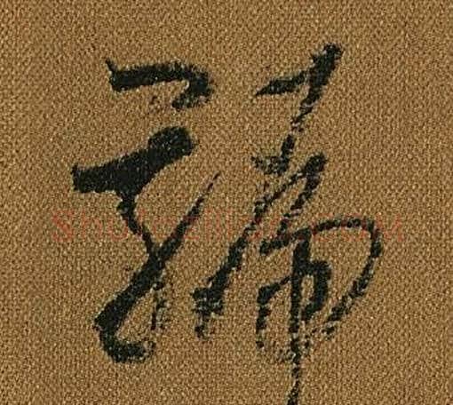 號字怀素毛笔草书书法写法,摘自小草千字文
