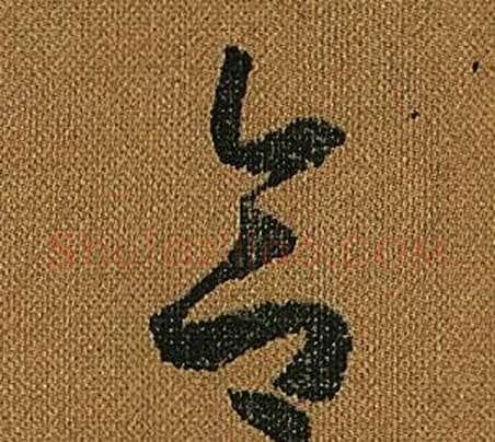 合字怀素毛笔草书书法写法,摘自小草千字文