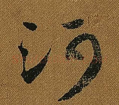 河字怀素毛笔草书书法写法,摘自小草千字文