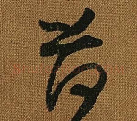 荷字怀素毛笔草书书法写法,摘自小草千字文