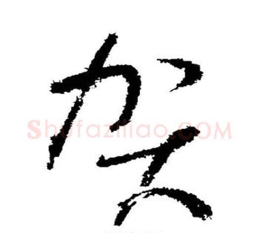 贺字怀素毛笔草书书法写法,摘自怀素毛笔草书书法作品