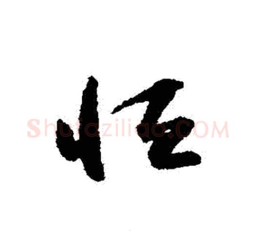 恆字怀素毛笔草书书法写法,摘自怀素毛笔草书书法作品