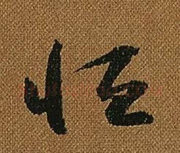 恒字怀素毛笔草书书法写法,摘自小草千字文