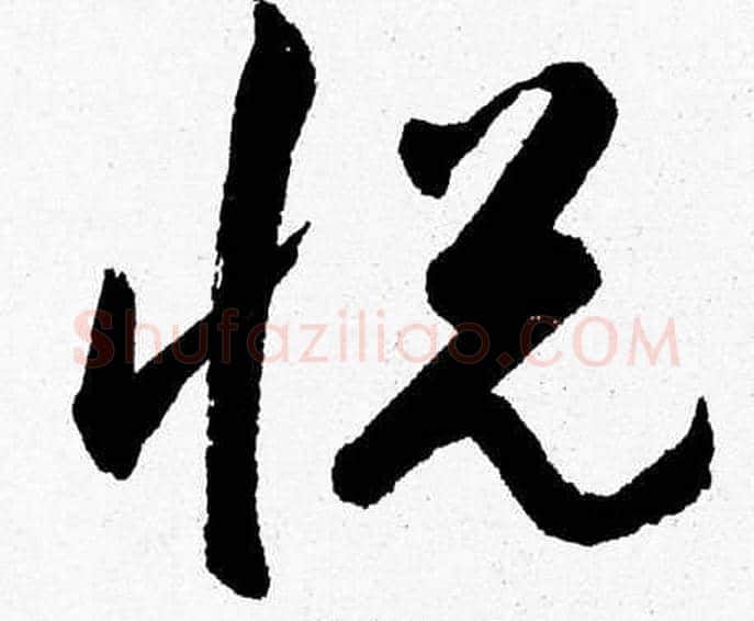 悦字胡问遂毛笔草书写法,摘自胡问遂毛笔草书作品