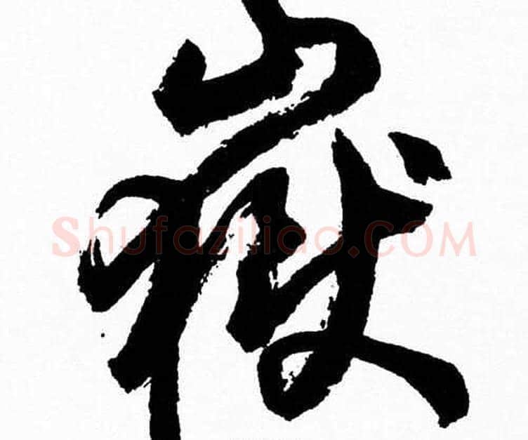 嶽字胡问遂毛笔草书写法,摘自胡问遂毛笔草书作品