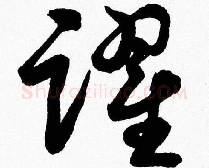 躍字胡问遂毛笔草书写法,摘自胡问遂毛笔草书作品
