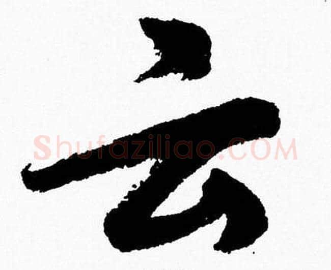云字胡问遂毛笔草书写法,摘自胡问遂毛笔草书作品
