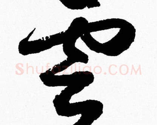 雲字胡问遂毛笔草书写法,摘自胡问遂毛笔草书作品