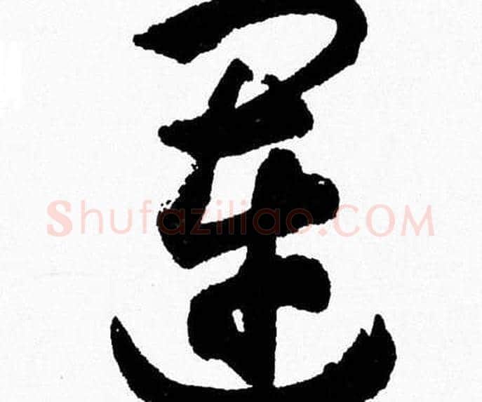 運字胡问遂毛笔草书写法,摘自胡问遂毛笔草书作品