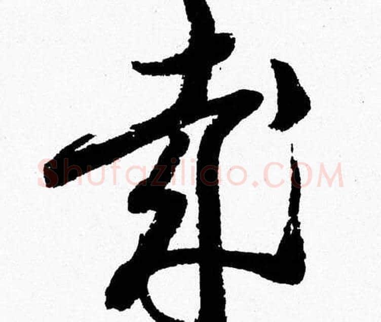 哉字胡问遂毛笔草书写法,摘自胡问遂毛笔草书作品
