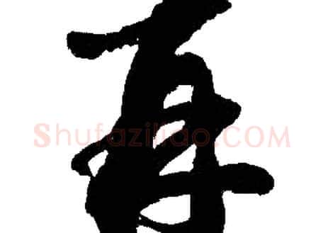 再字胡问遂毛笔草书写法,摘自胡问遂毛笔草书作品