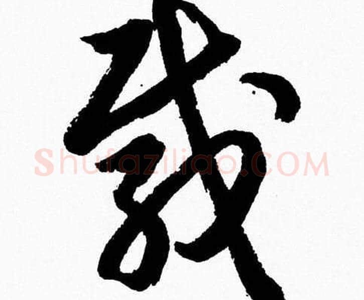載字胡问遂毛笔草书写法,摘自胡问遂毛笔草书作品