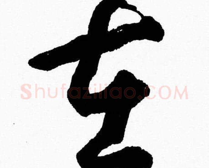 在字胡问遂毛笔草书写法,摘自胡问遂毛笔草书作品