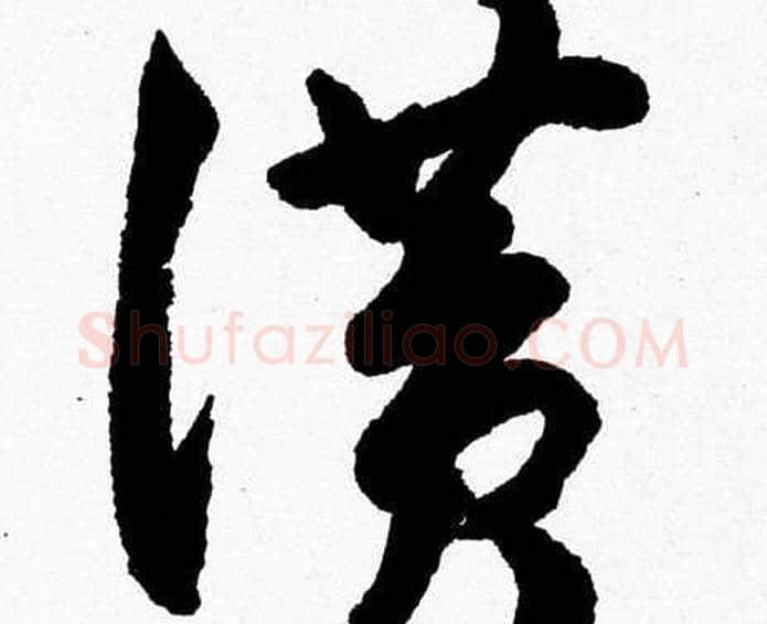 讚字胡问遂毛笔草书写法,摘自胡问遂毛笔草书作品