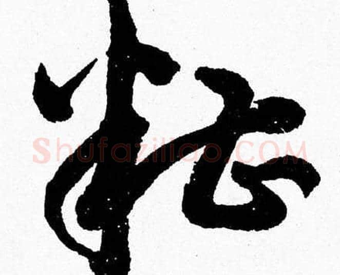 糟字胡问遂毛笔草书写法,摘自胡问遂毛笔草书作品