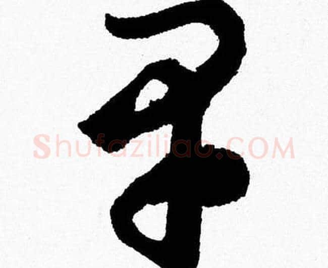 早字胡问遂毛笔草书写法,摘自胡问遂毛笔草书作品