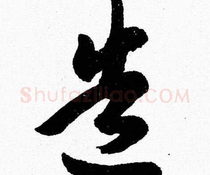 造字胡问遂毛笔草书写法,摘自胡问遂毛笔草书作品