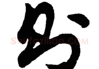 則字胡问遂毛笔草书写法,摘自胡问遂毛笔草书作品