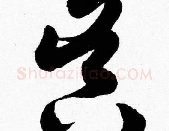 昃字胡问遂毛笔草书写法,摘自胡问遂毛笔草书作品