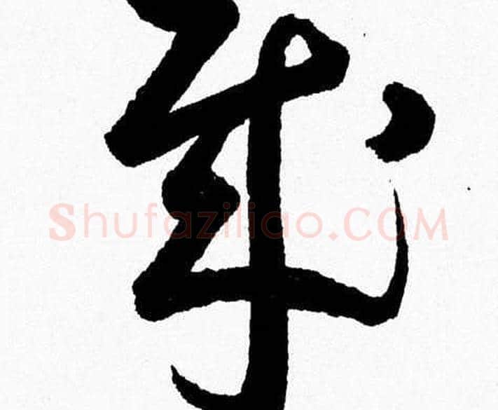 賊字胡问遂毛笔草书写法,摘自胡问遂毛笔草书作品