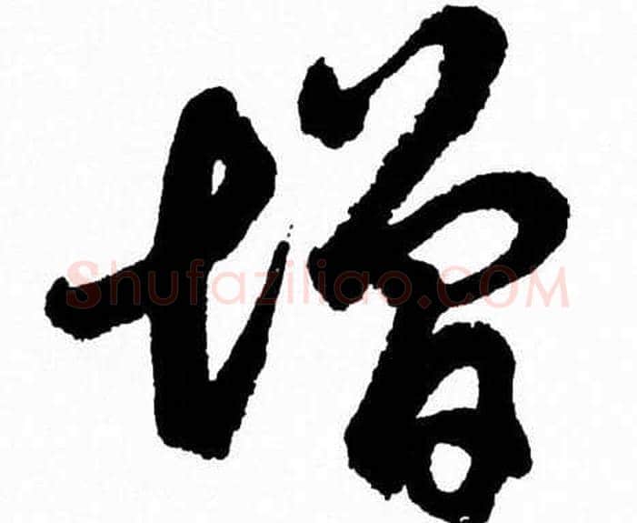 增字胡问遂毛笔草书写法,摘自胡问遂毛笔草书作品