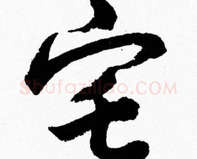 宅字胡问遂毛笔草书写法,摘自胡问遂毛笔草书作品