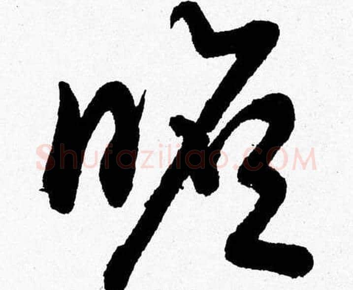 瞻字胡问遂毛笔草书写法,摘自胡问遂毛笔草书作品