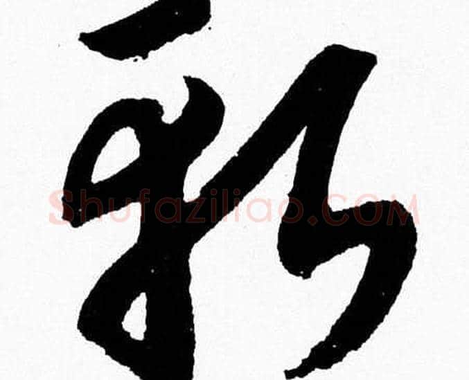 斬字胡问遂毛笔草书写法,摘自胡问遂毛笔草书作品