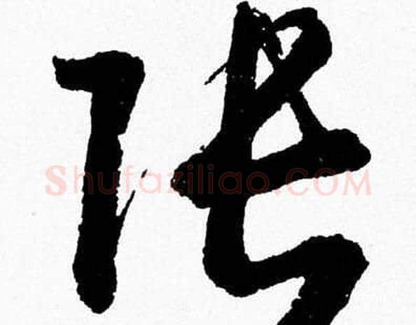 张字胡问遂毛笔草书写法,摘自胡问遂毛笔草书作品