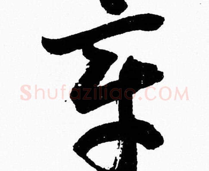 章字胡问遂毛笔草书写法,摘自胡问遂毛笔草书作品