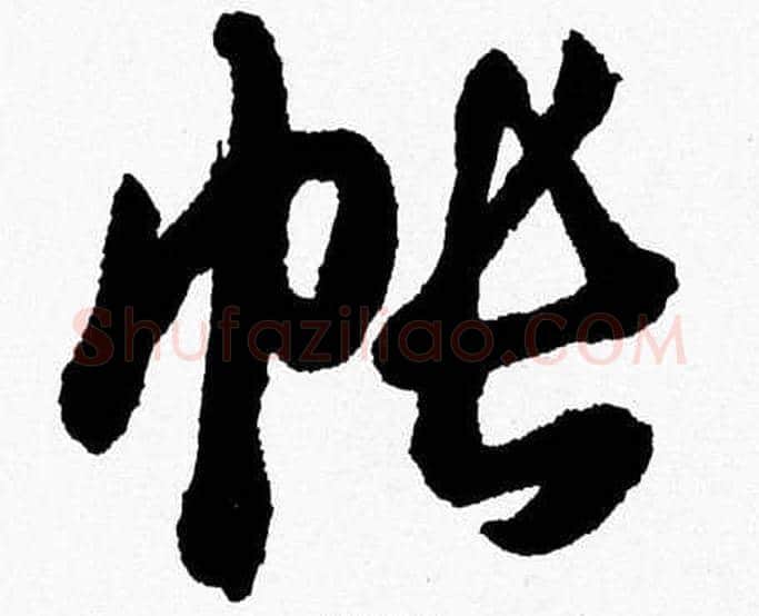 帐字胡问遂毛笔草书写法,摘自胡问遂毛笔草书作品