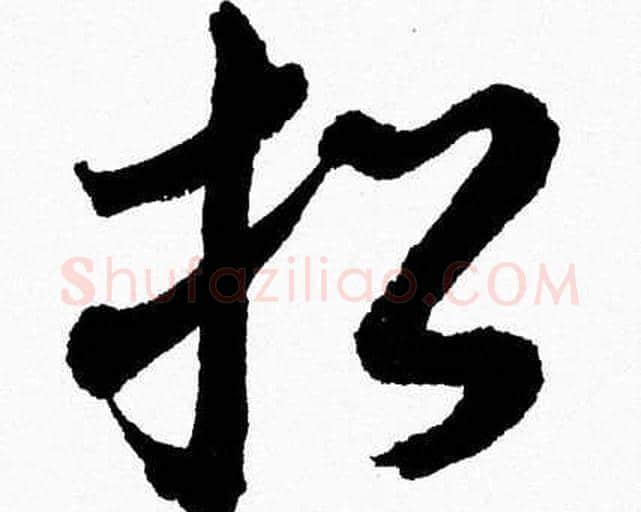 招字胡问遂毛笔草书写法,摘自胡问遂毛笔草书作品