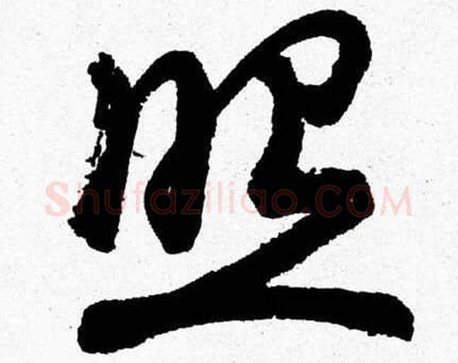 照字胡问遂毛笔草书写法,摘自胡问遂毛笔草书作品