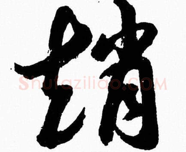 趙字胡问遂毛笔草书写法,摘自胡问遂毛笔草书作品