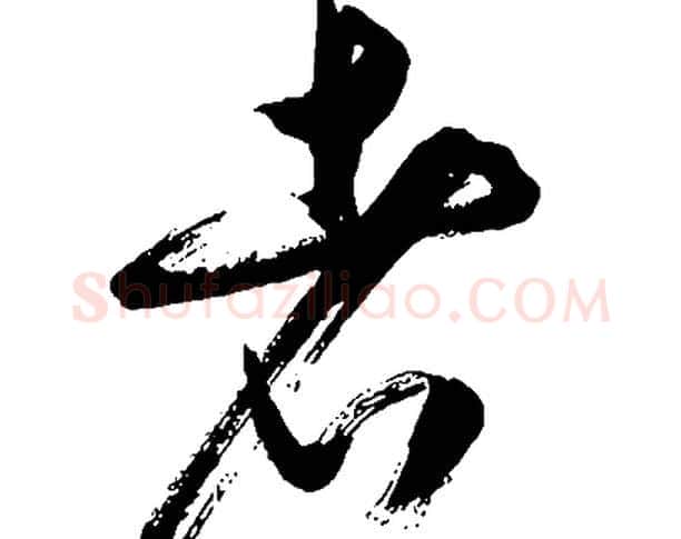 者字胡问遂毛笔草书写法,摘自胡问遂毛笔草书作品