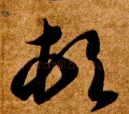 頓字智永毛笔草书书法写法,摘自真草千字文