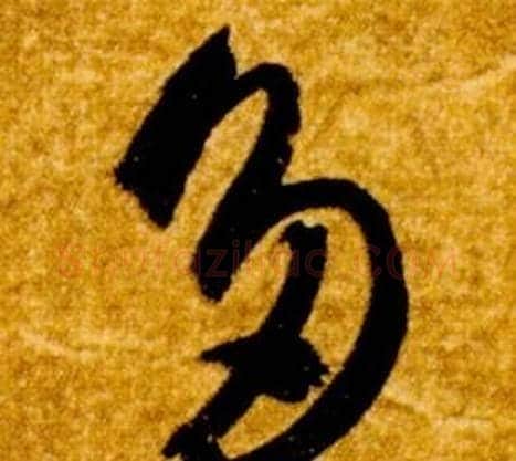 多字智永毛笔草书书法写法,摘自真草千字文