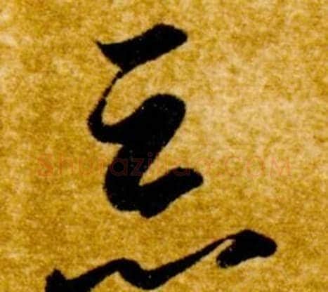 惡字智永毛笔草书书法写法,摘自真草千字文
