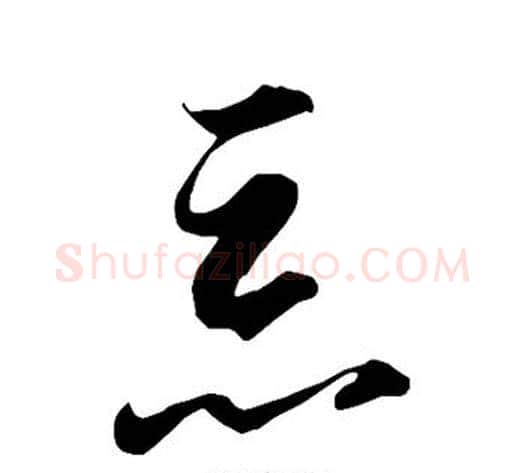 恶字智永毛笔草书书法写法,摘自智永毛笔草书书法作品