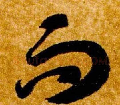 而字智永毛笔草书书法写法,摘自真草千字文