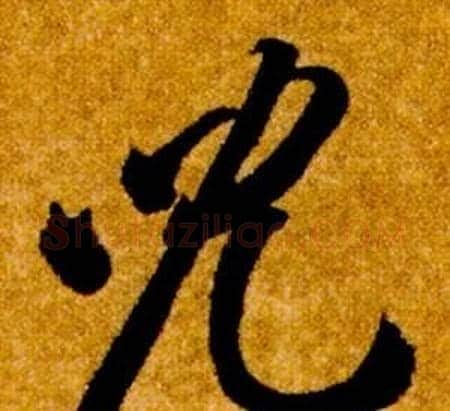 兒字智永毛笔草书书法写法,摘自真草千字文