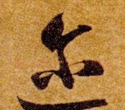迩字智永毛笔草书书法写法,摘自真草千字文