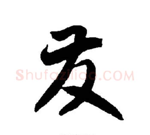 发字智永毛笔草书书法写法,摘自智永毛笔草书书法作品
