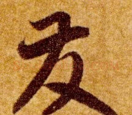 發字智永毛笔草书书法写法,摘自真草千字文
