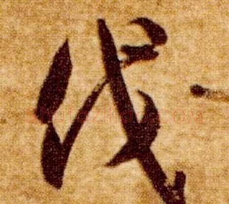 伐字智永毛笔草书书法写法,摘自真草千字文