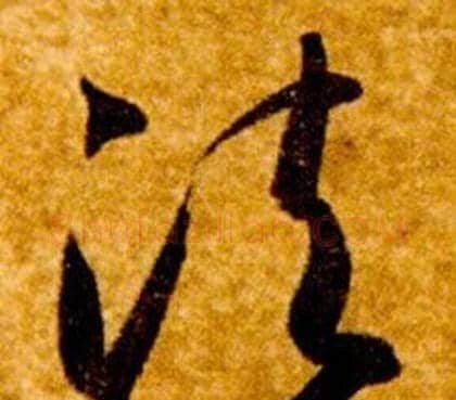 法字智永毛笔草书书法写法,摘自真草千字文