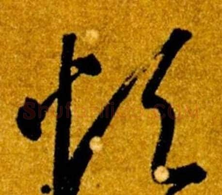 煩字智永毛笔草书书法写法,摘自真草千字文