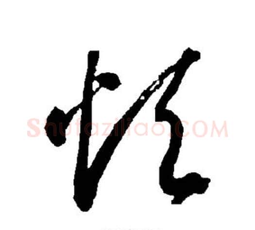 烦字智永毛笔草书书法写法,摘自智永毛笔草书书法作品