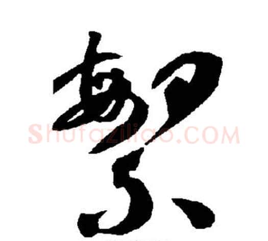 繁字智永毛笔草书书法写法,摘自智永毛笔草书书法作品