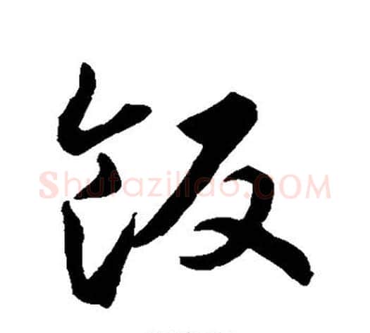 饭字智永毛笔草书书法写法,摘自智永毛笔草书书法作品